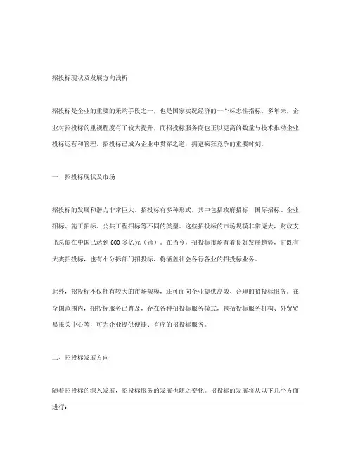 浅析招投标现状及发展方向