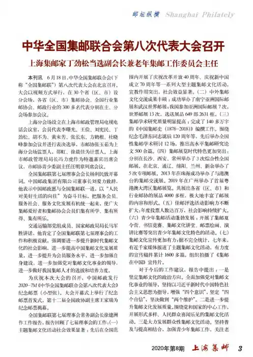 中华全国集邮联合会第八次代表大会召开 上海集邮家丁劲松当选副会长兼老年集邮工作委员会主任
