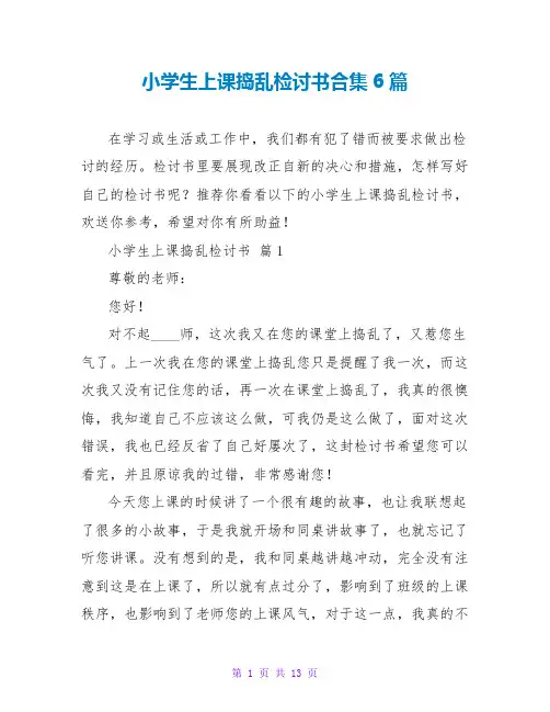 小学生上课捣乱检讨书合集6篇