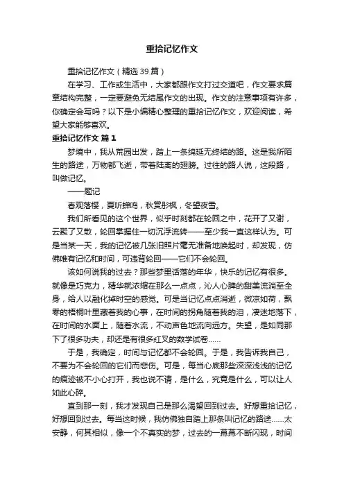 重拾记忆作文
