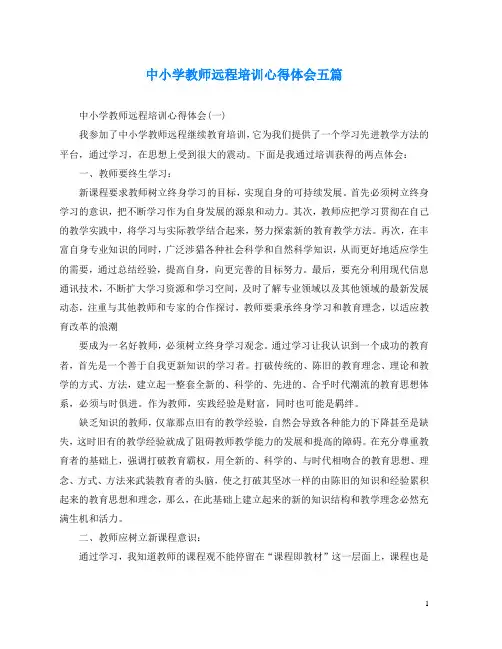 中小学教师远程培训心得体会五篇(通用)