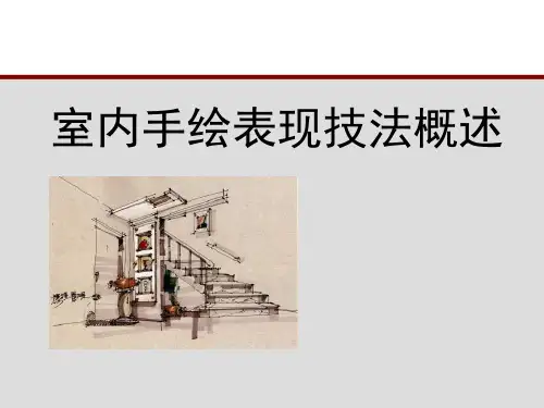室内手绘表现技法概述