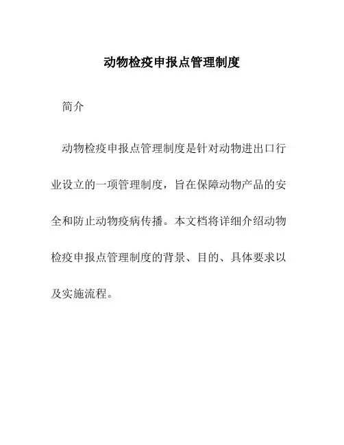 动物检疫申报点管理制度