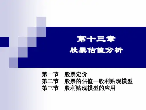 十三章 股票估值模型与方法