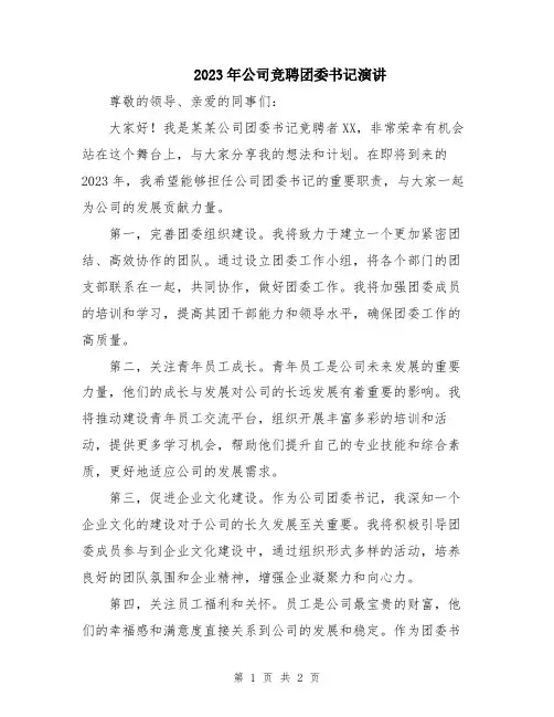 2023年公司竞聘团委书记演讲