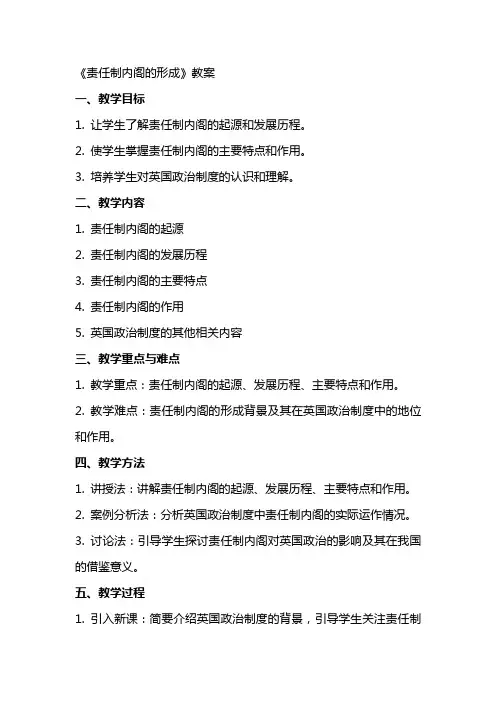 《责任制内阁的形成》 教案