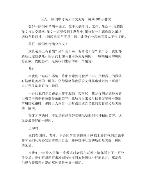 中小学优选作文美好一瞬间中考满分作文美好一瞬间600字作文