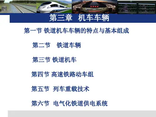 铁道概论机车车辆