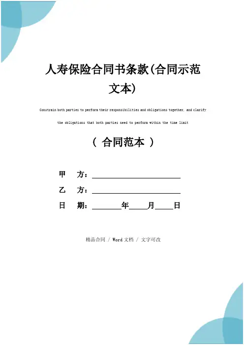 人寿保险合同书条款(合同示范文本)