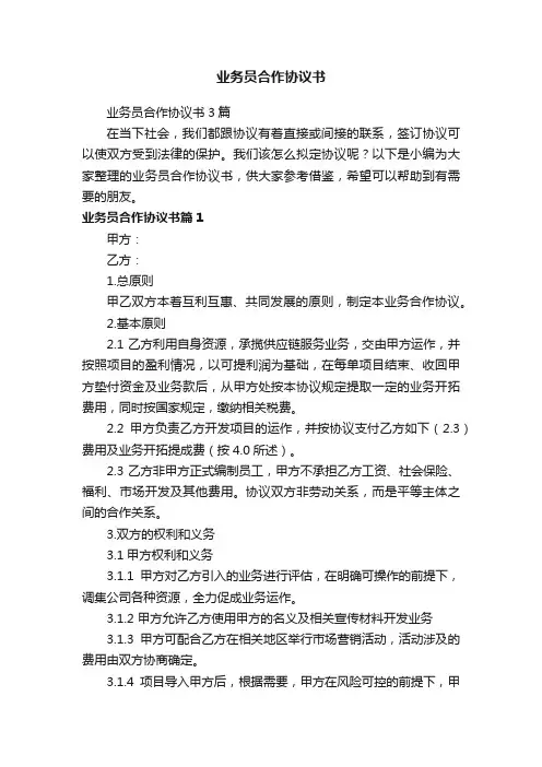 业务员合作协议书3篇