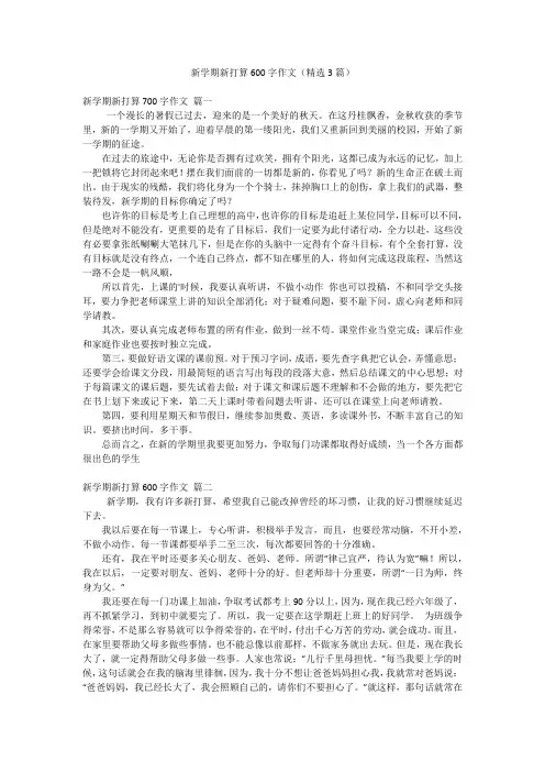 新学期新打算600字作文(精选3篇)