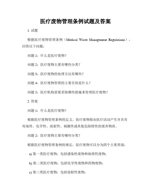 医疗废物管理条例试题及答案
