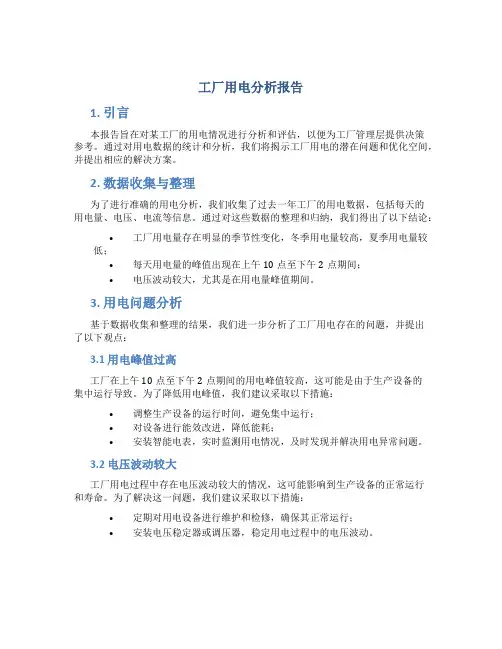 工厂用电分析报告