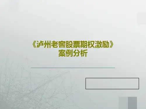 《泸州老窖股票期权激励》案例分析共26页文档
