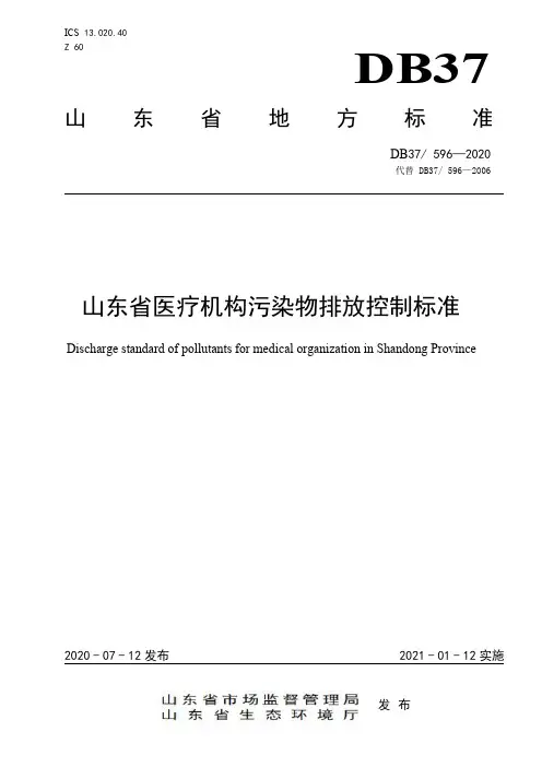 山东省医疗机构污染物排放控制标准DB 37  596—2020