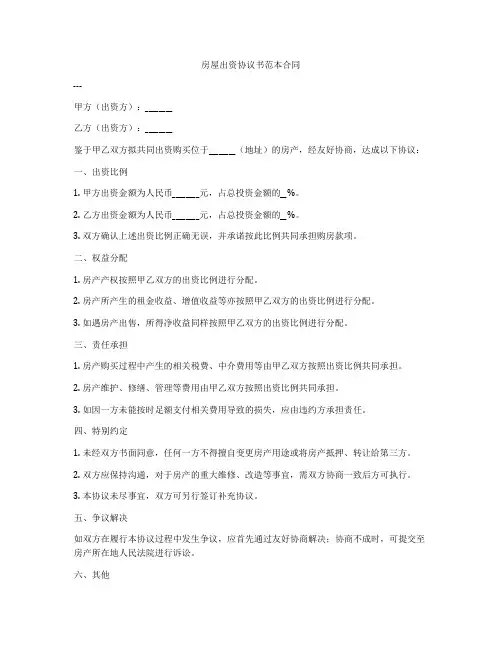 房屋出资协议书范本合同