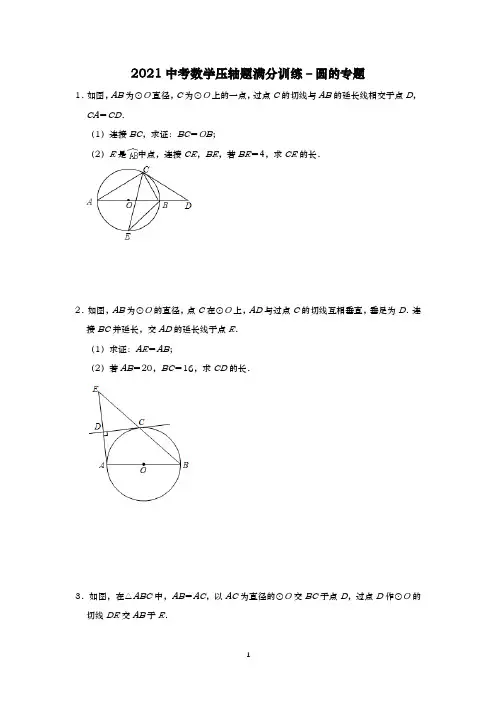 2021中考数学压轴题满分训练 – 圆的专题含答案解析