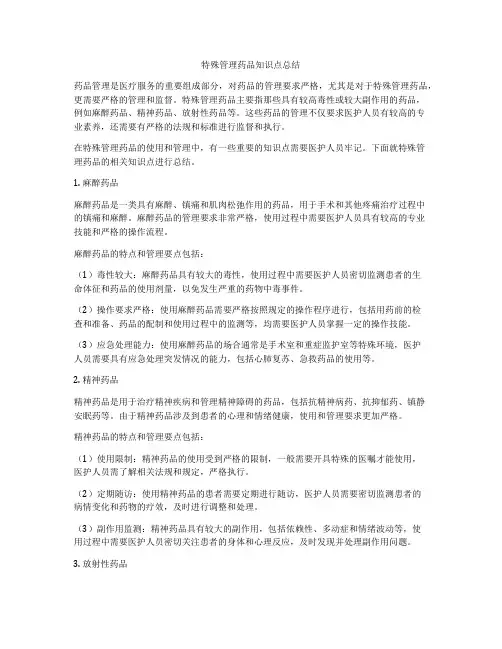 特殊管理药品知识点总结