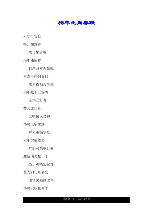 狗年生肖春联.doc