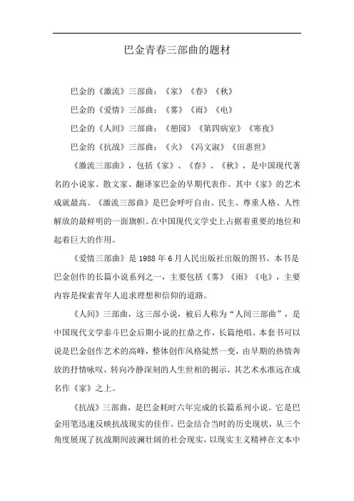 巴金青春三部曲的题材
