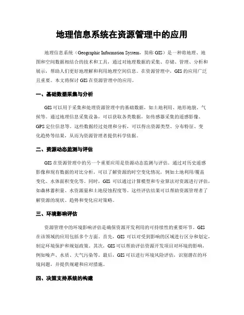 地理信息系统在资源管理中的应用