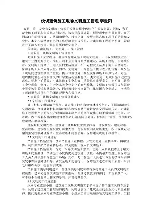 浅谈建筑施工现场文明施工管理 李世阳