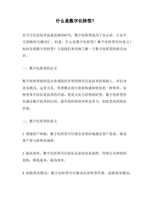 什么是数字化转型？
