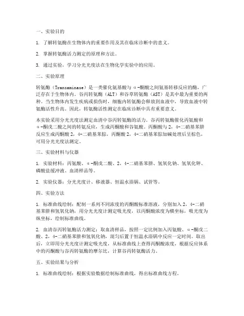 转氨酶含量测定实验报告