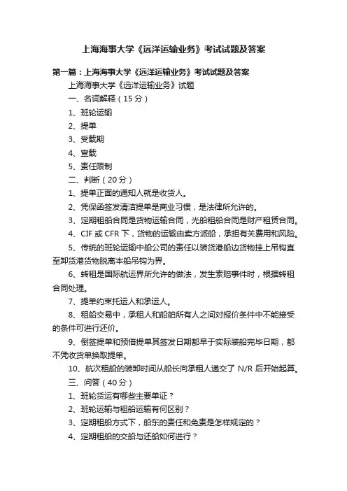上海海事大学《远洋运输业务》考试试题及答案