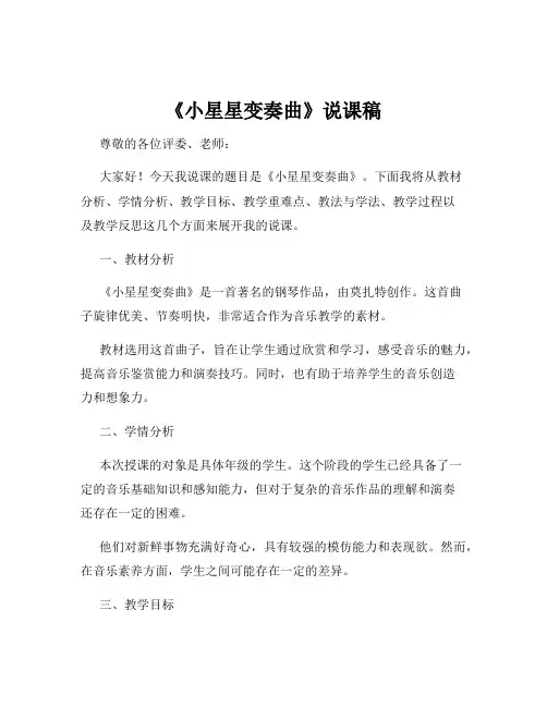 《小星星变奏曲》说课稿