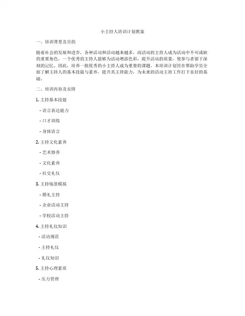 小主持人培训计划教案
