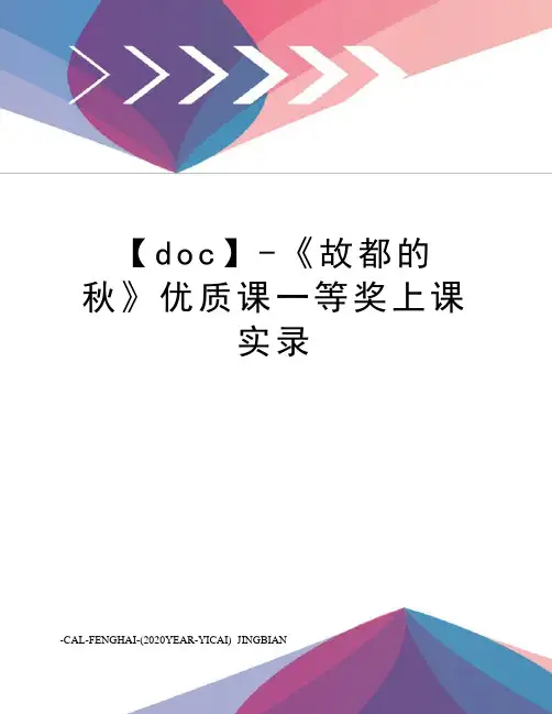【doc】-《故都的秋》优质课一等奖上课实录