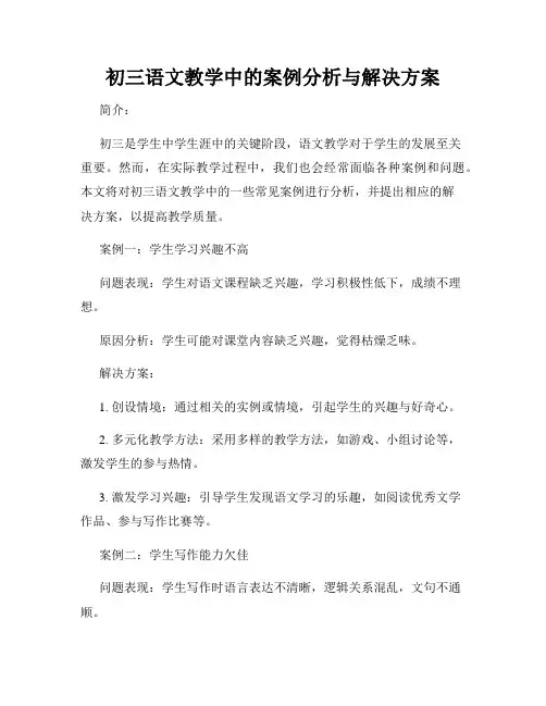 初三语文教学中的案例分析与解决方案