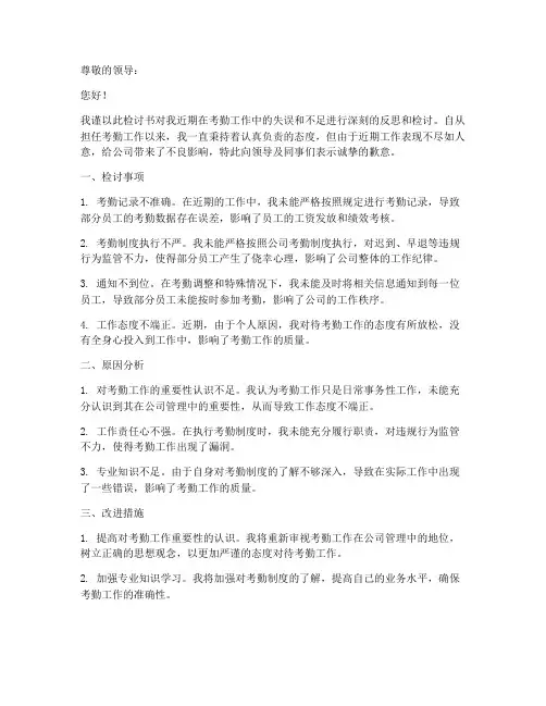 考勤工作检讨书