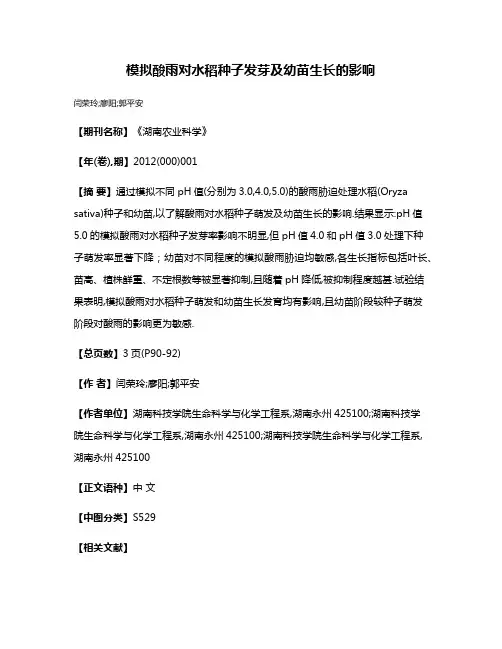 模拟酸雨对水稻种子发芽及幼苗生长的影响