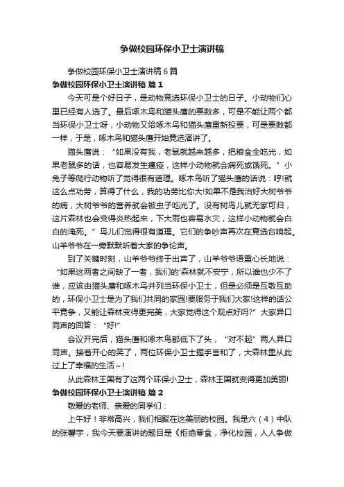 争做校园环保小卫士演讲稿