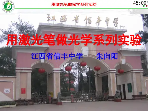 用激光笔做光学系列实验[1]