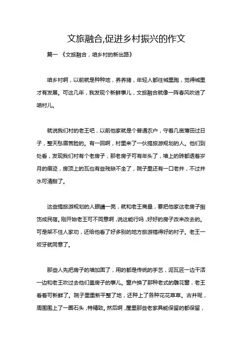文旅融合,促进乡村振兴的作文