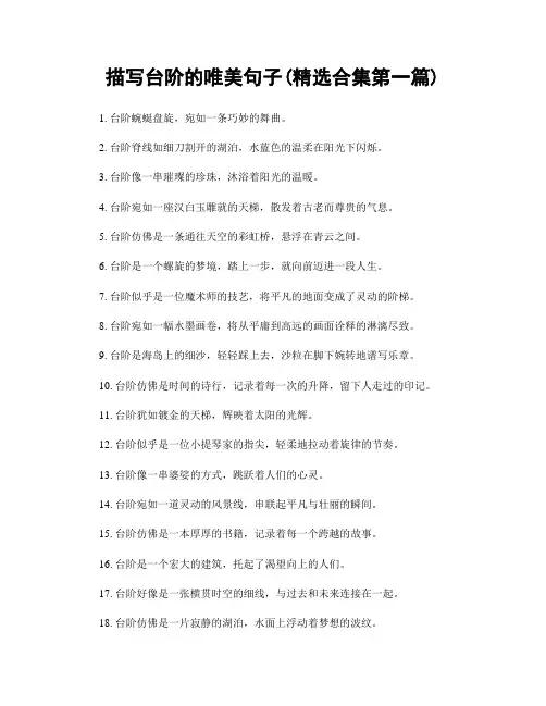 描写台阶的唯美句子(精选合集两篇)