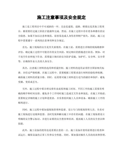 施工注意事项及安全规定
