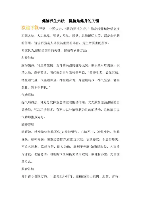 健脑养生六法  健脑是健身的关键