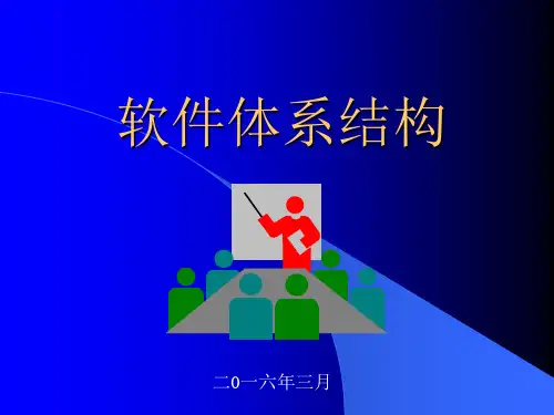 软件体系结构(4)