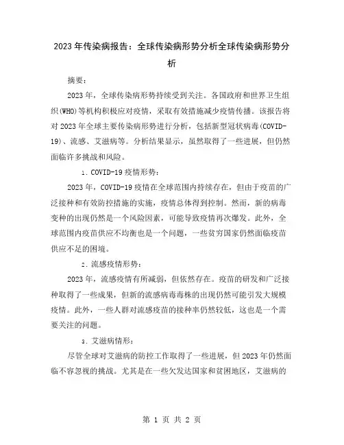2023年传染病报告：全球传染病形势分析