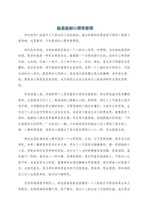 绘画投射心理学原理