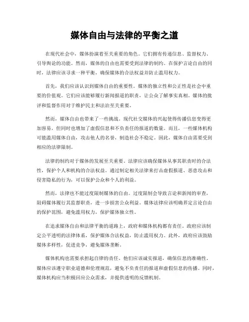 媒体自由与法律的平衡之道