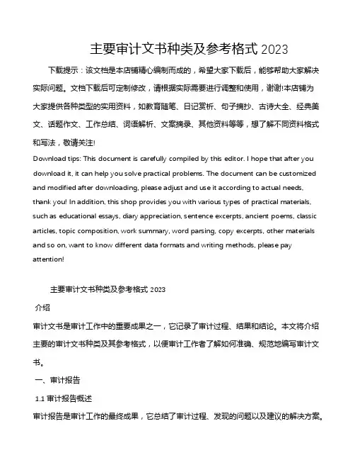主要审计文书种类及参考格式2023