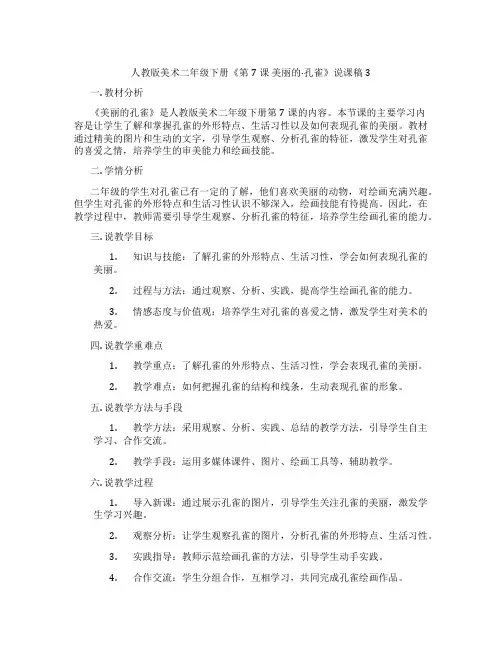 人教版美术二年级下册《第7课美丽的·孔雀》说课稿3