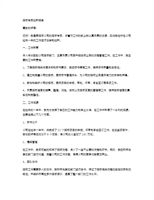 招标专员述职报告范文
