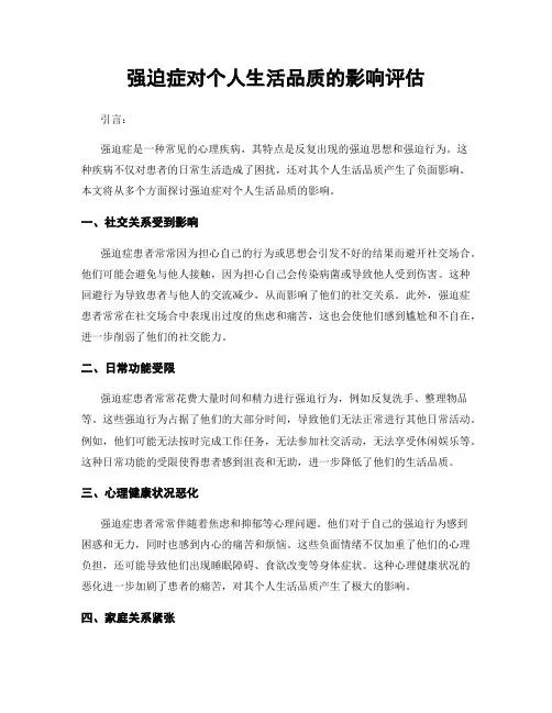强迫症对个人生活品质的影响评估