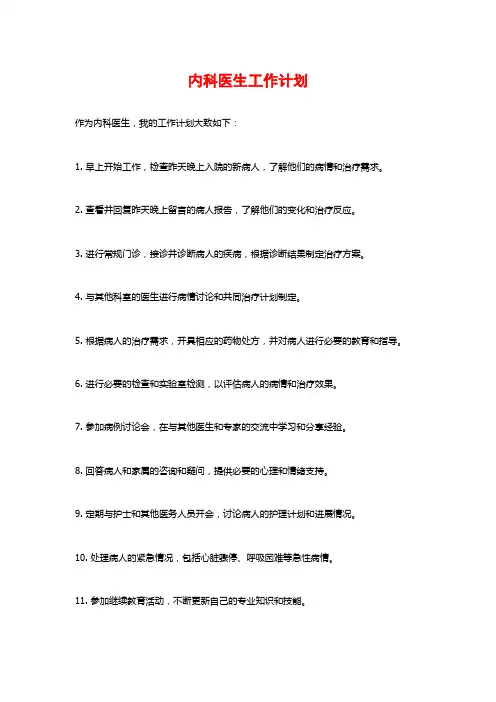 内科医生工作计划